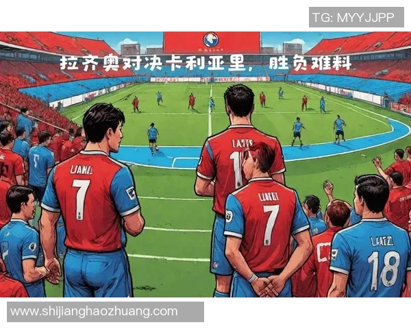 卡利亚里与拉齐奥对决分析及比赛前瞻策略探讨